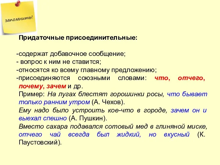 Придаточные присоединительные: содержат добавочное сообщение; вопрос к ним не ставится;