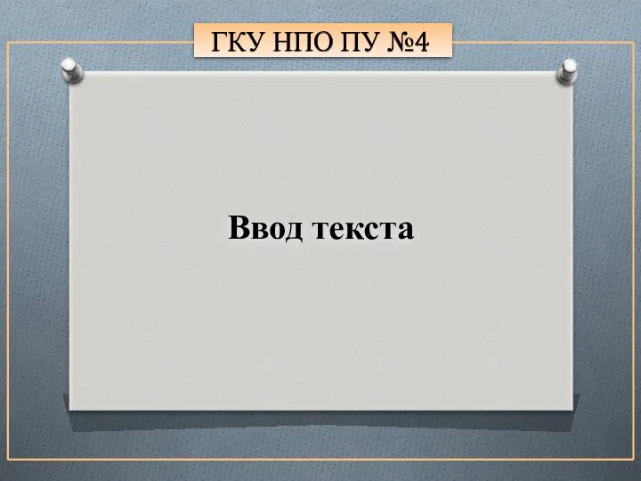 ГКУ НПО ПУ №4 Ввод текста