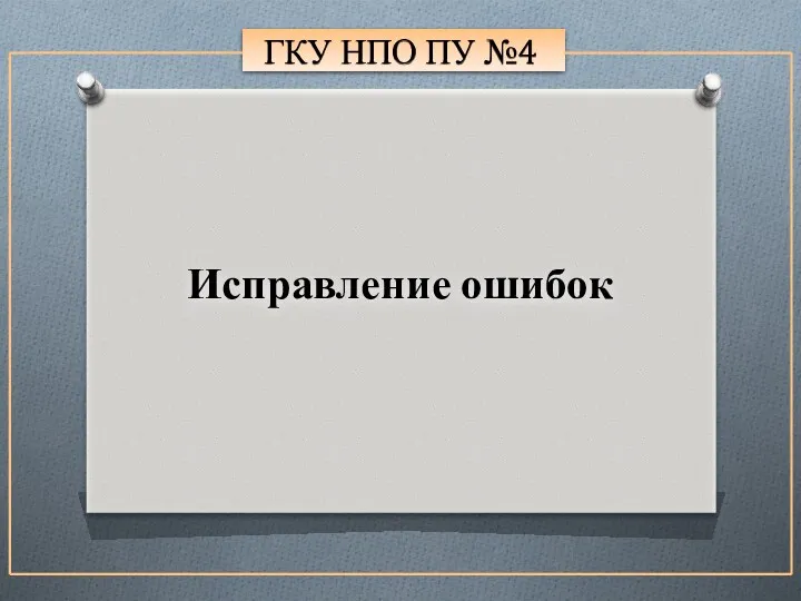 ГКУ НПО ПУ №4 Исправление ошибок