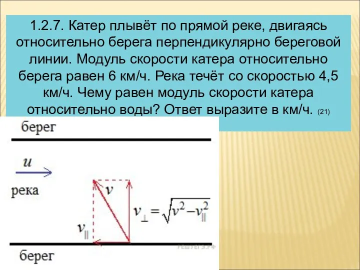 1.2.7. Катер плывёт по прямой реке, двигаясь относительно берега перпендикулярно береговой линии. Модуль