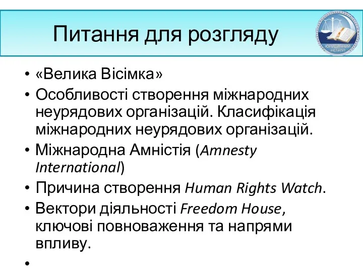 Питання для розгляду «Велика Вісімка» Особливості створення міжнародних неурядових організацій.