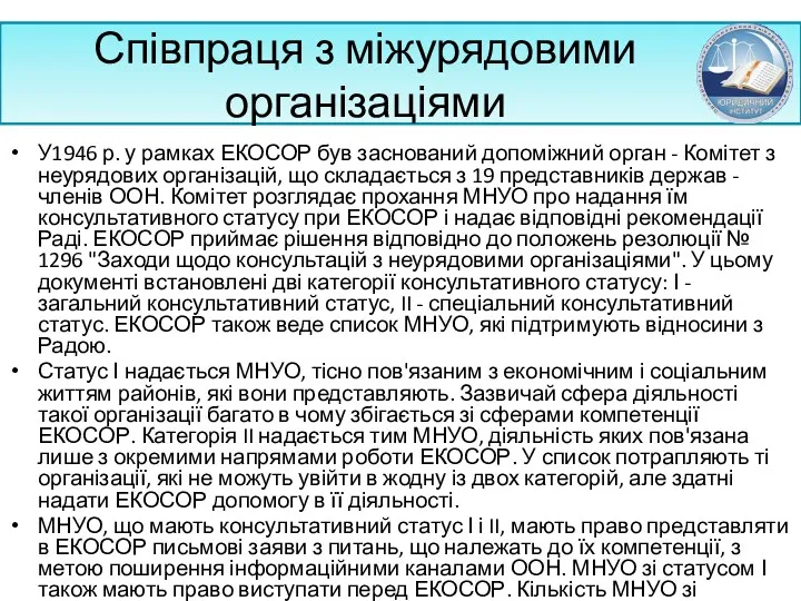 Співпраця з міжурядовими організаціями У1946 р. у рамках ЕКОСОР був