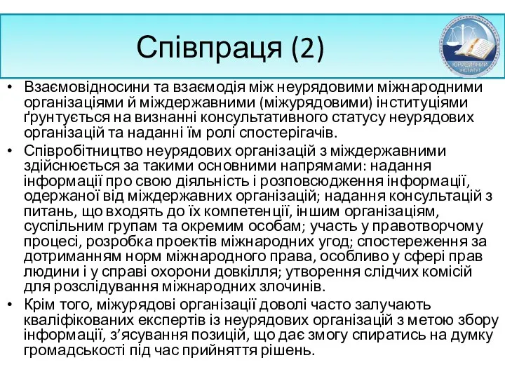 Співпраця (2) Взаємовідносини та взаємодія між неурядовими міжнародними організаціями й