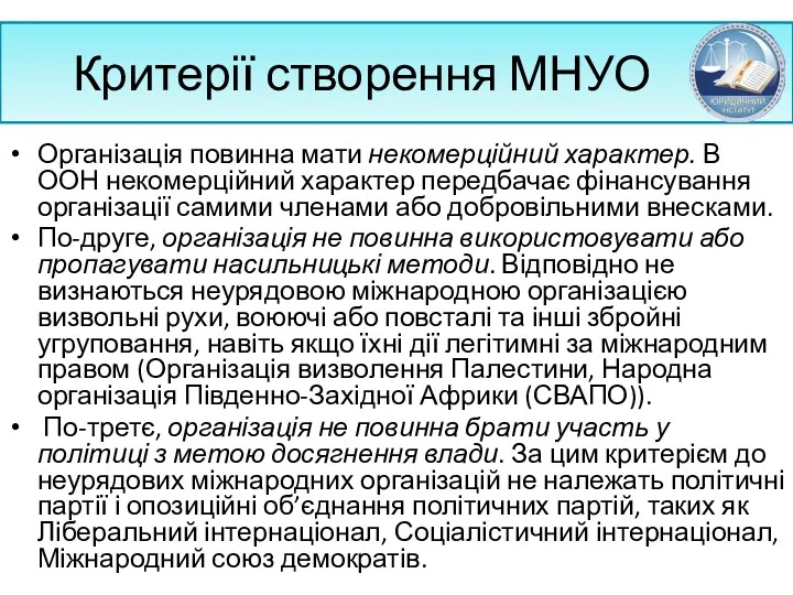 Критерії створення МНУО Організація повинна мати некомерційний характер. В ООН