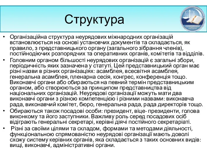 Структура Організаційна структура неурядових міжнародних організацій встановлюється на основі установчих