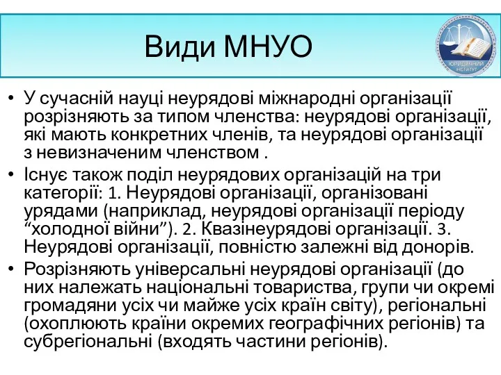 Види МНУО У сучасній науці неурядові міжнародні організації розрізняють за