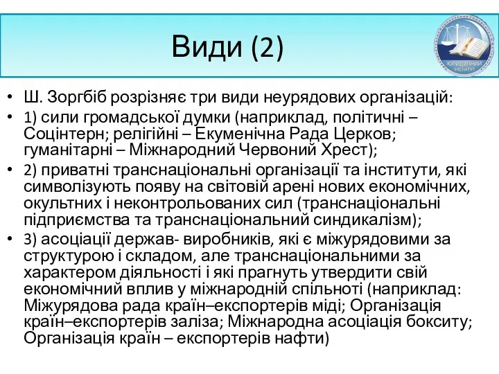 Види (2) Ш. Зоргбіб розрізняє три види неурядових організацій: 1)