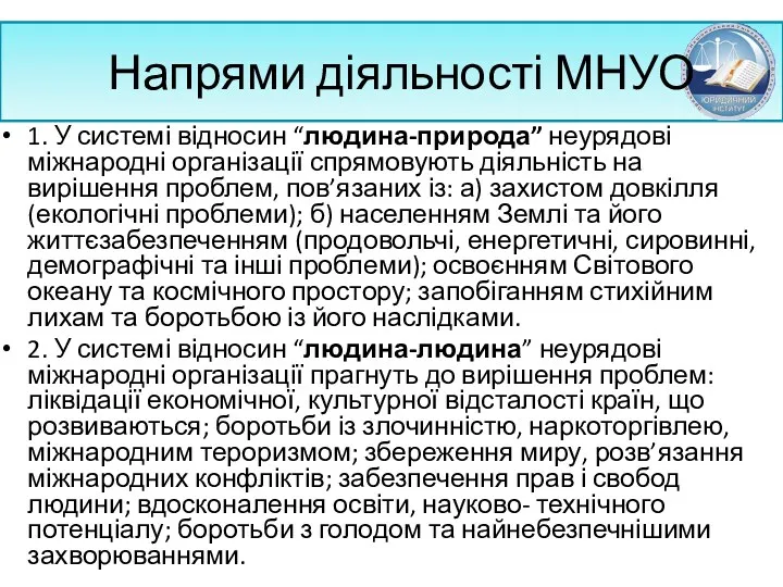 Напрями діяльності МНУО 1. У системі відносин “людина-природа” неурядові міжнародні