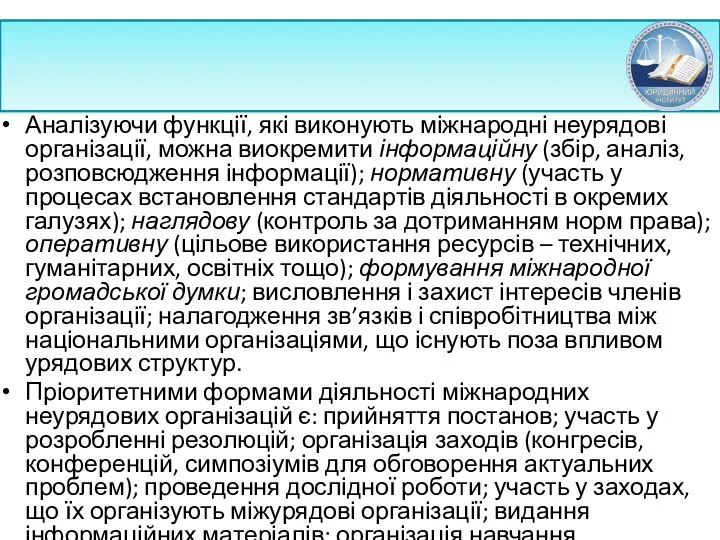 Аналізуючи функції, які виконують міжнародні неурядові організації, можна виокремити інформаційну