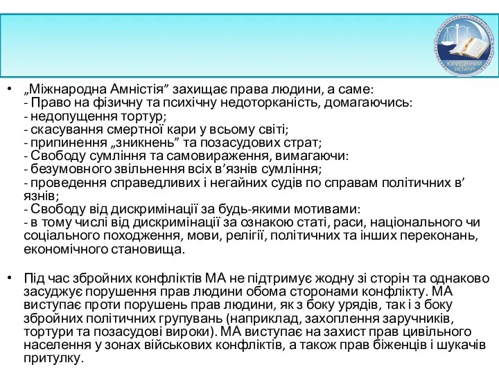 „Міжнародна Амністія” захищає права людини, а саме: - Право на