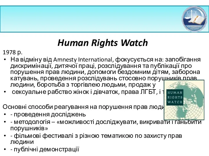 Human Rights Watch 1978 р. На відміну від Amnesty International,