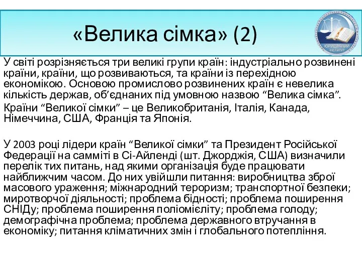 «Велика сімка» (2) У світі розрізняється три великі групи країн: