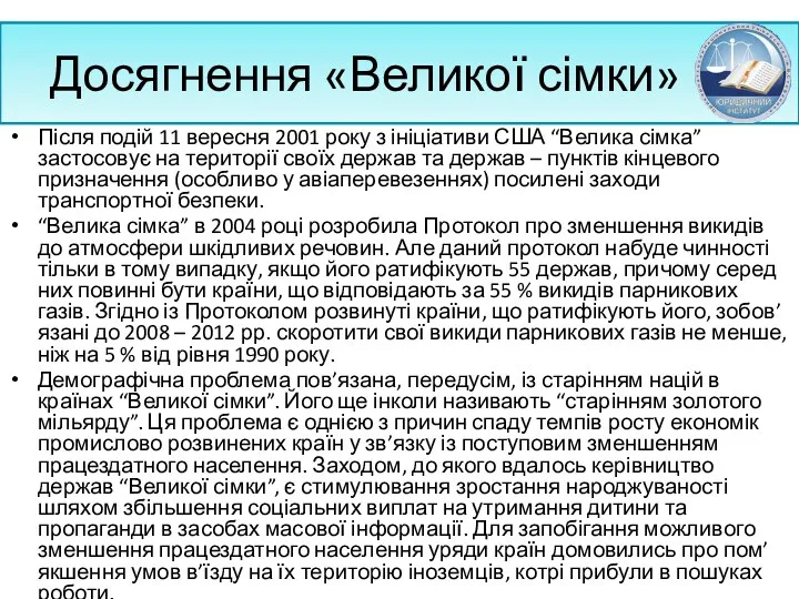 Досягнення «Великої сімки» Після подій 11 вересня 2001 року з