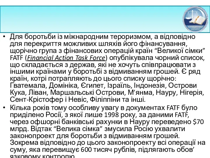 Для боротьби із міжнародним тероризмом, а відповідно для перекриття можливих