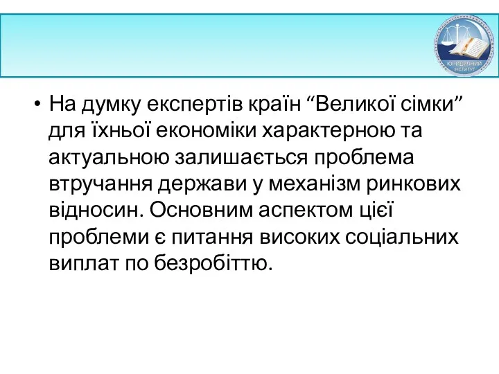 На думку експертів країн “Великої сімки” для їхньої економіки характерною