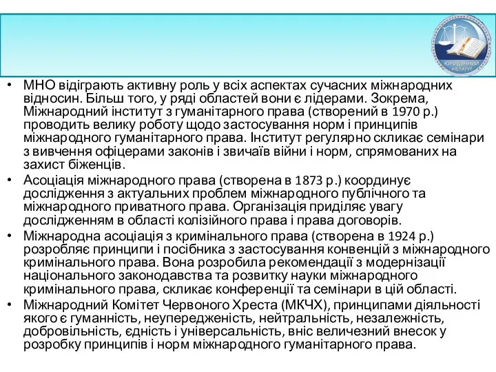 МНО відіграють активну роль у всіх аспектах сучасних міжнародних відносин.