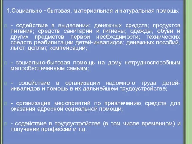 1.Социально - бытовая, материальная и натуральная помощь: - содействие в