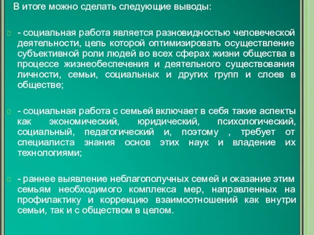 В итоге можно сделать следующие выводы: - социальная работа является