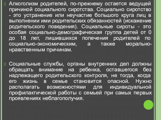 Алкоголизм родителей, по-прежнему остается ведущей причиной социального сиротства. Социально сиротство