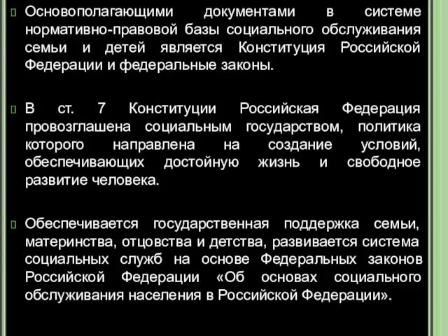 Основополагающими документами в системе нормативно-правовой базы социального обслуживания семьи и