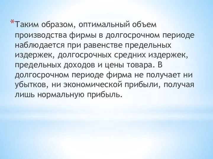 Таким образом, оптимальный объем производства фирмы в долгосрочном периоде наблюдается