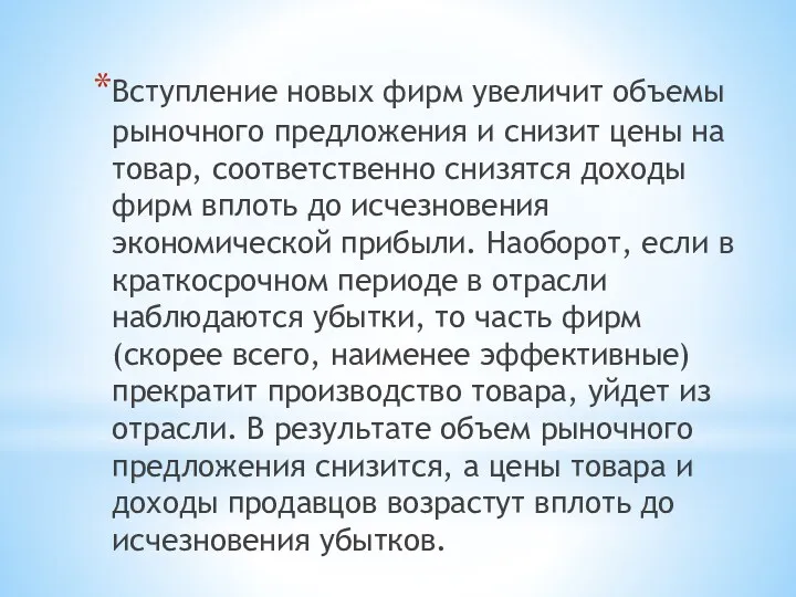 Вступление новых фирм увеличит объемы рыночного предложения и снизит цены