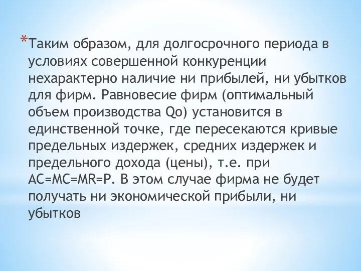 Таким образом, для долгосрочного периода в условиях совершенной конкуренции нехарактерно