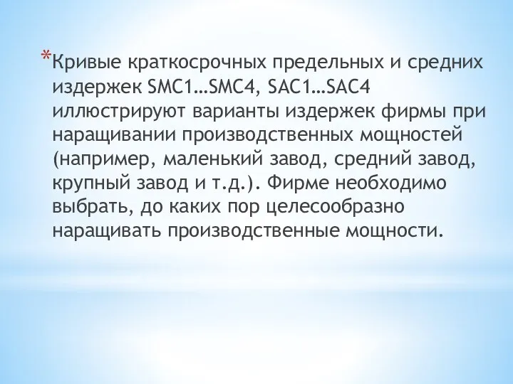 Кривые краткосрочных предельных и средних издержек SMC1…SMC4, SAC1…SAC4 иллюстрируют варианты