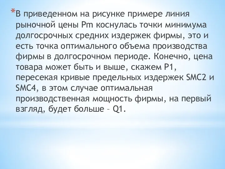 В приведенном на рисунке примере линия рыночной цены Рm коснулась