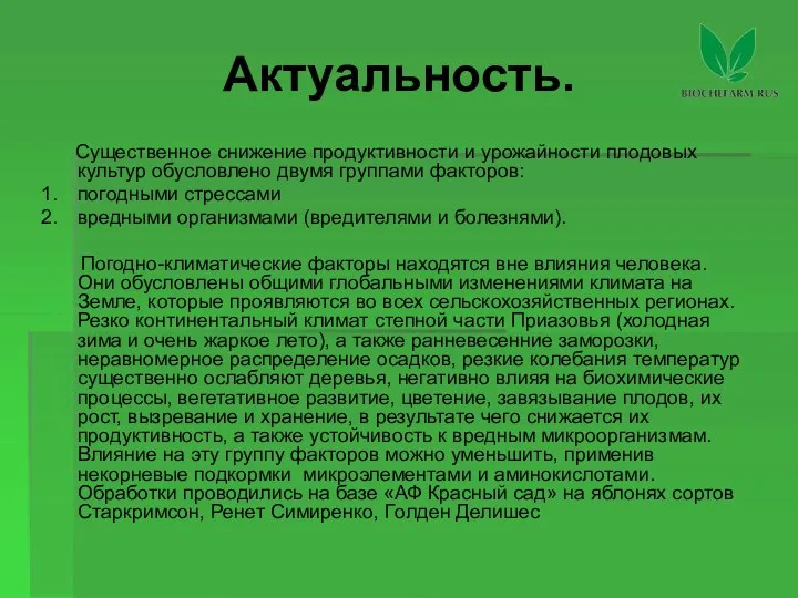 Актуальность. Существенное снижение продуктивности и урожайности плодовых культур обусловлено двумя