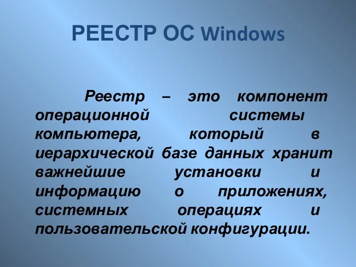 РЕЕСТР ОС Windows Реестр – это компонент операционной системы компьютера,