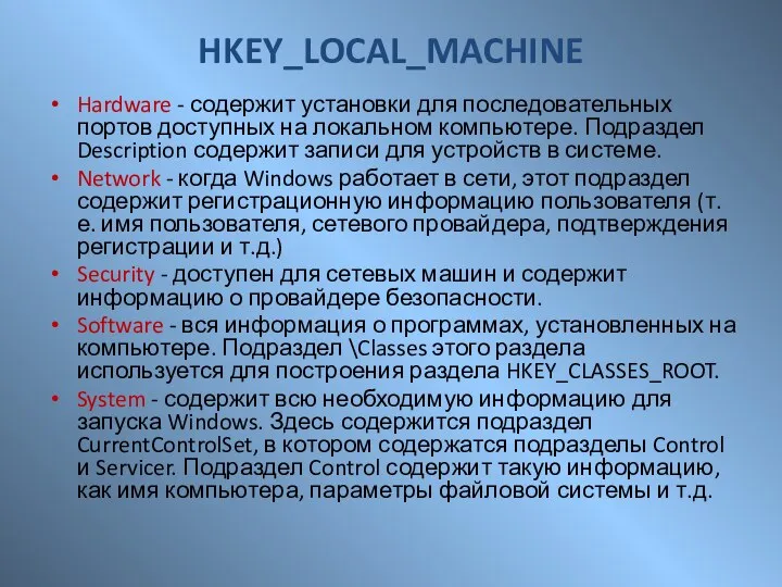 HKEY_LOCAL_MACHINE Hardware - содержит установки для последовательных портов доступных на