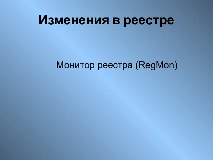 Монитор реестра (RegMon) Изменения в реестре