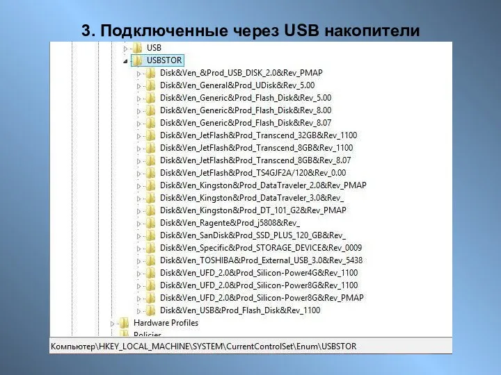 3. Подключенные через USB накопители