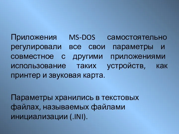 Приложения MS-DOS самостоятельно регулировали все свои параметры и совместное с