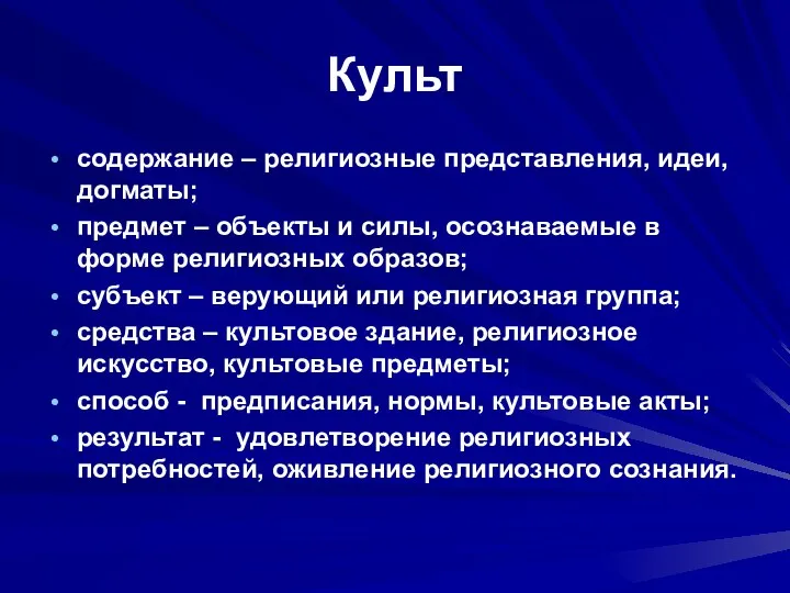 Культ содержание – религиозные представления, идеи, догматы; предмет – объекты