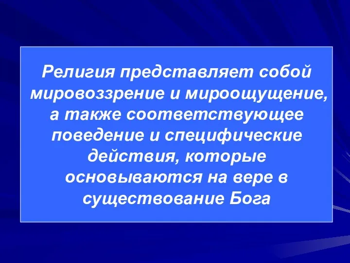 Религия представляет собой мировоззрение и мироощущение, а также соответствующее поведение