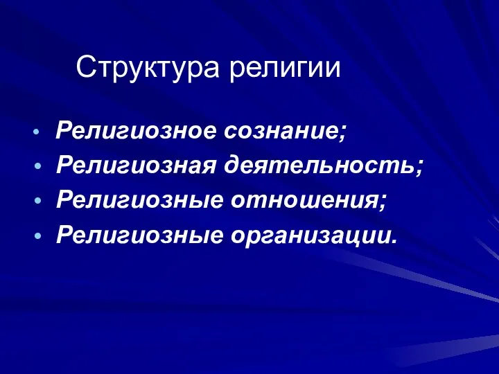 Религиозное сознание; Религиозная деятельность; Религиозные отношения; Религиозные организации. Cтруктура религии