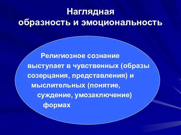 Наглядная образность и эмоциональность Религиозное сознание выступает в чувственных (образы