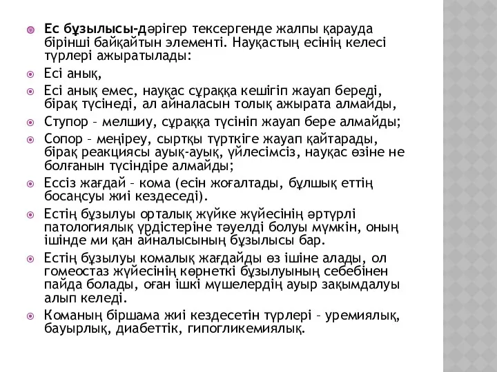 Ес бұзылысы-дәрігер тексергенде жалпы қарауда бірінші байқайтын элементі. Науқастың есінің