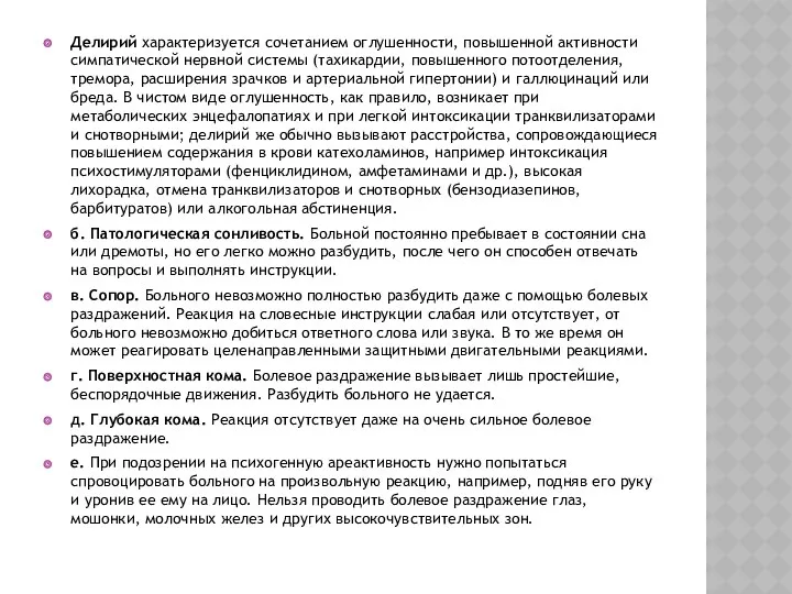 Делирий характеризуется сочетанием оглушенности, повышенной активности симпатической нервной системы (тахикардии,