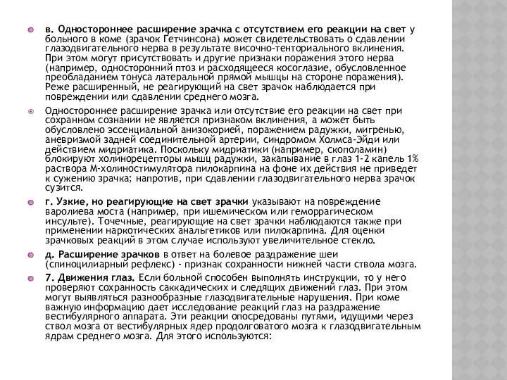 в. Одностороннее расширение зрачка с отсутствием его реакции на свет