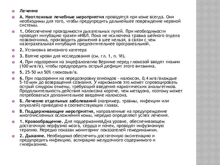 Лечение А. Неотложные лечебные мероприятия проводятся при коме всегда. Они