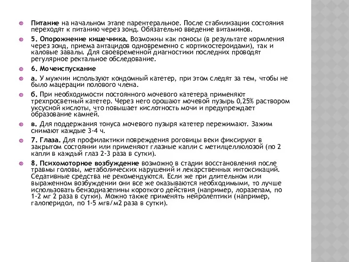 Питание на начальном этапе парентеральное. После стабилизации состояния переходят к