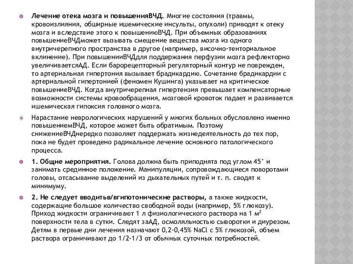 Лечение отека мозга и повышенияВЧД. Многие состояния (травмы, кровоизлияния, обширные