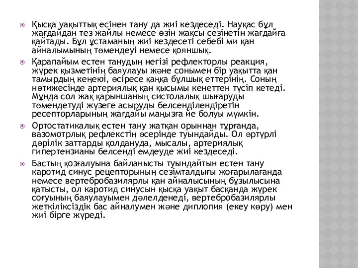 Қысқа уақыттық есінен тану да жиі кездеседі. Науқас бұл жағдайдан