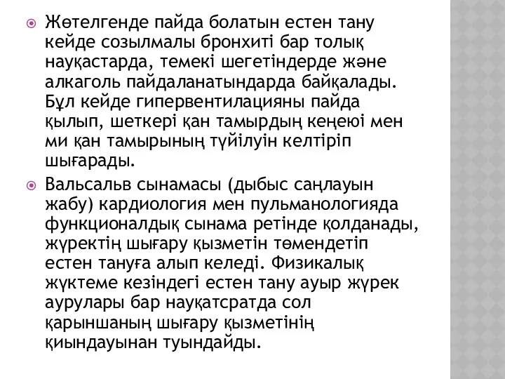 Жөтелгенде пайда болатын естен тану кейде созылмалы бронхиті бар толық