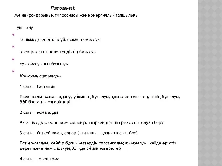 Патогенезі: Ми нейрондарының гипоксиясы және энергиялық тапшылығы уыттану қышқылдық-сілтілік үйлесімнің