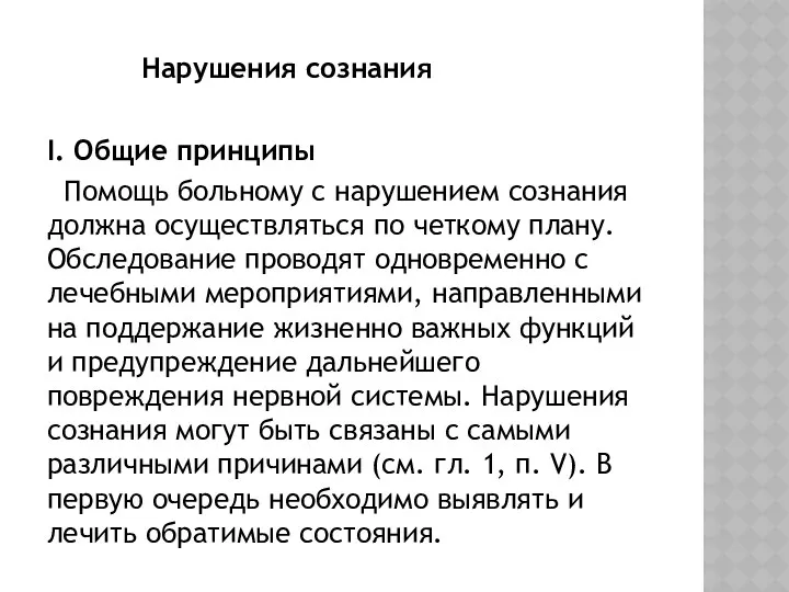 Нарушения сознания I. Общие принципы Помощь больному с нарушением сознания