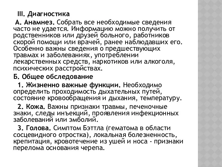 III. Диагностика А. Анамнез. Собрать все необходимые сведения часто не